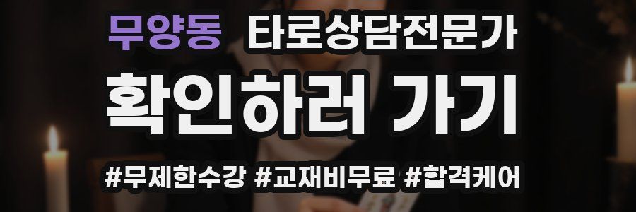 무양동 타로상담전문가 자격증
