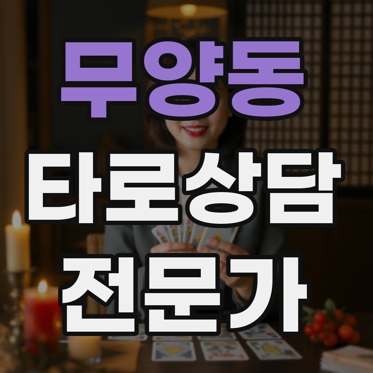 무양동 타로상담전문가 자격증