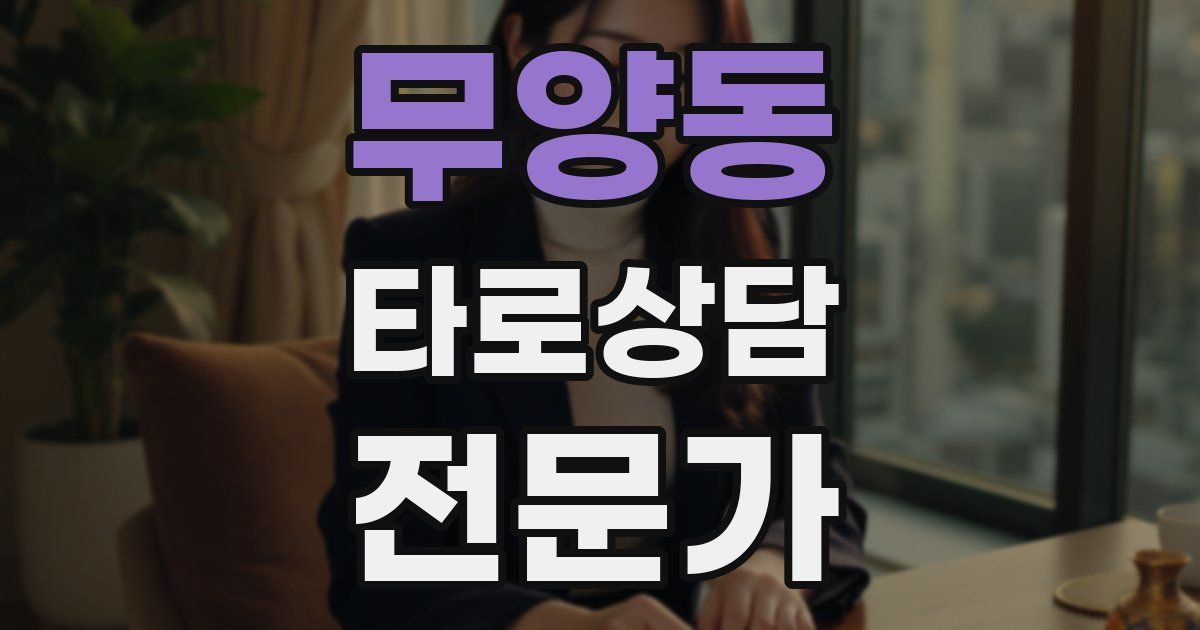 무양동 타로상담전문가 자격증