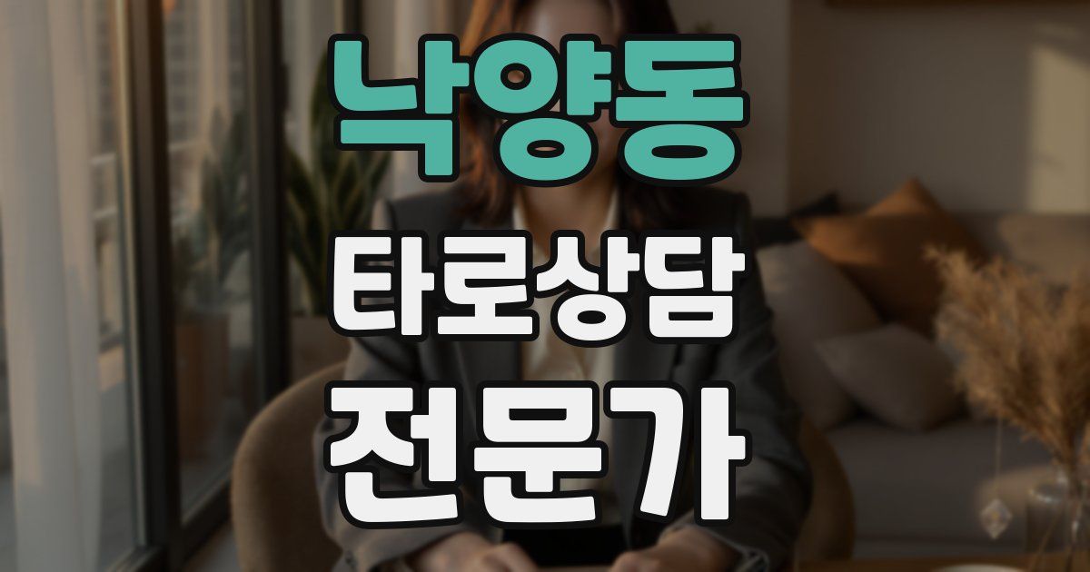 낙양동 타로상담전문가 자격증