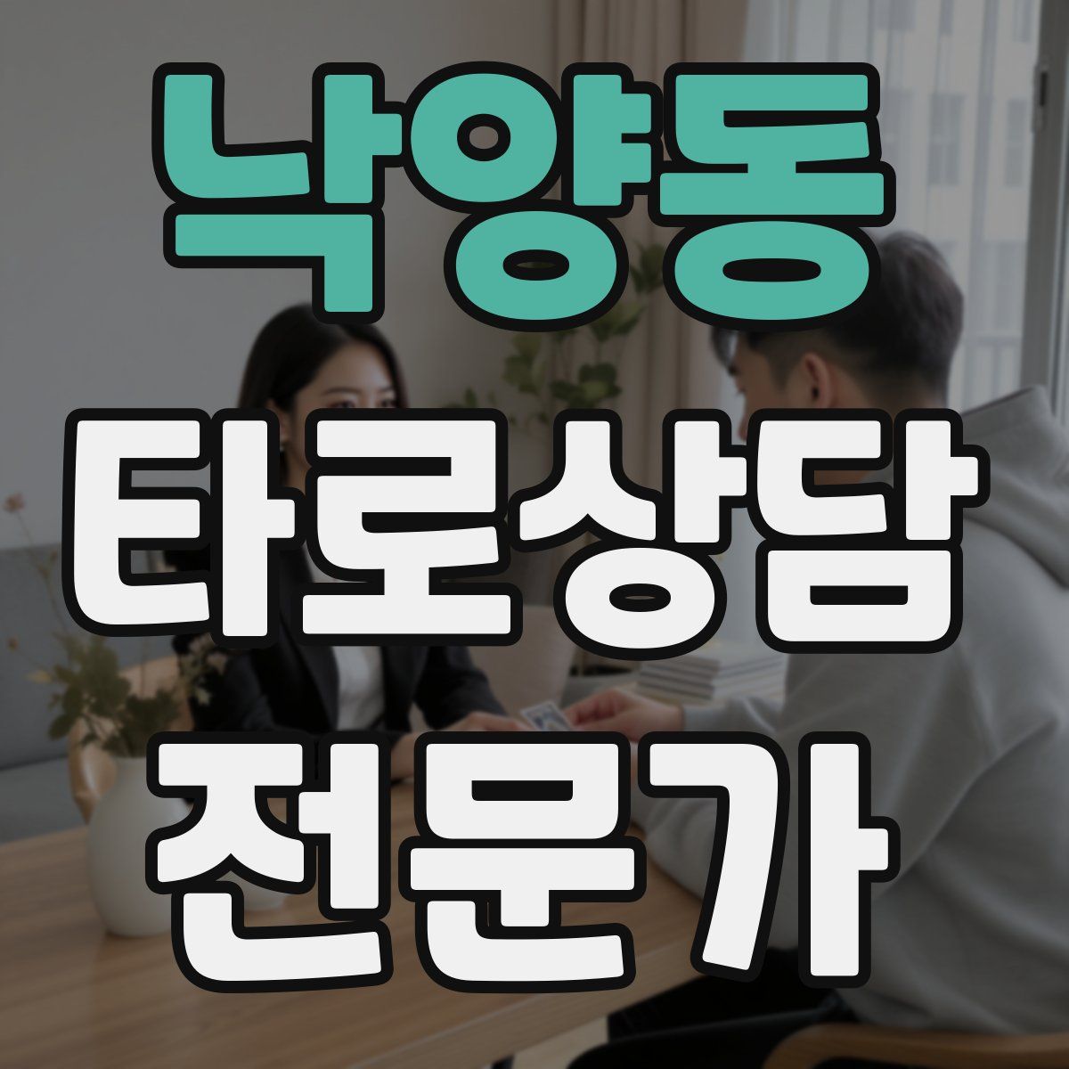 낙양동 타로상담전문가 자격증