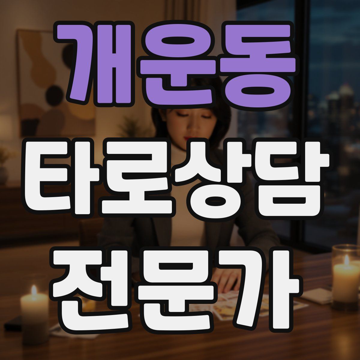 개운동 타로상담전문가 자격증