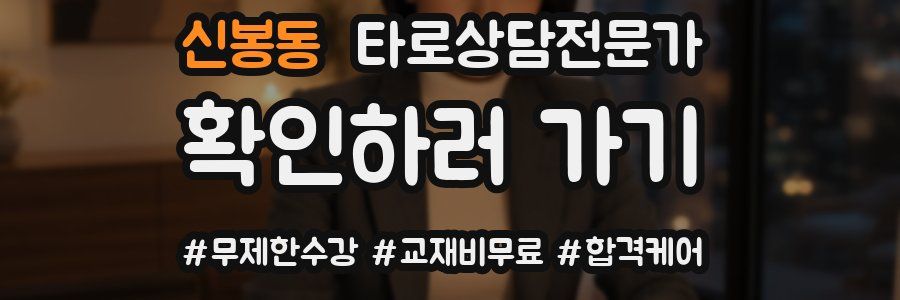신봉동 타로상담전문가 자격증