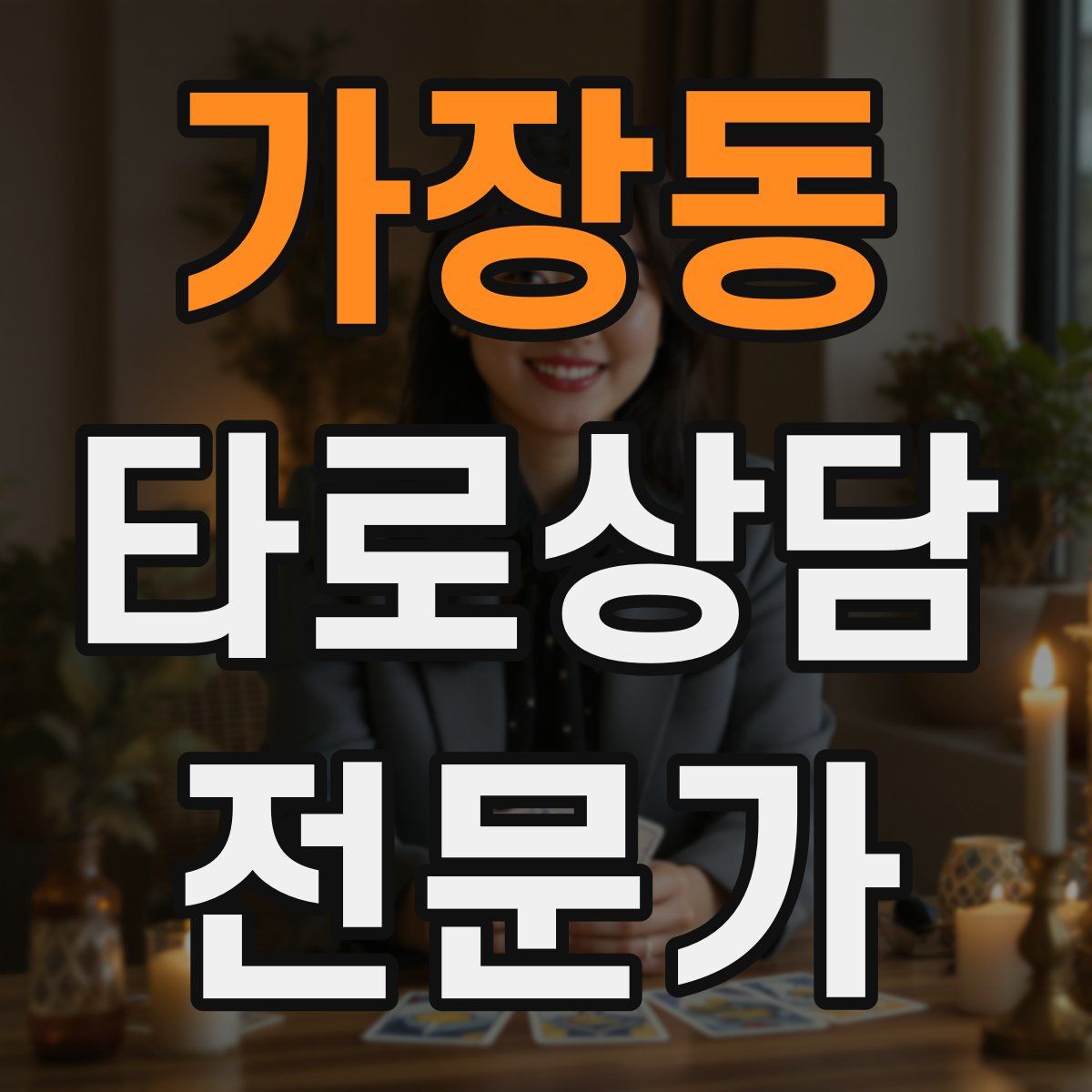 가장동 타로상담전문가 자격증