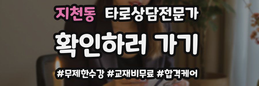 지천동 타로상담전문가 자격증