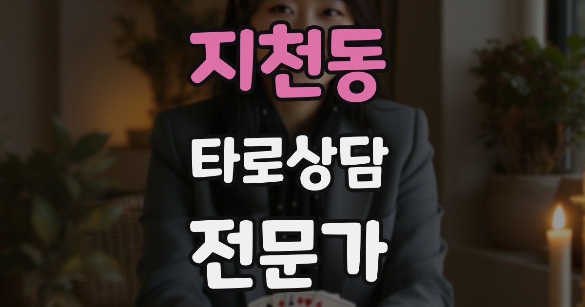 지천동 타로상담전문가 자격증