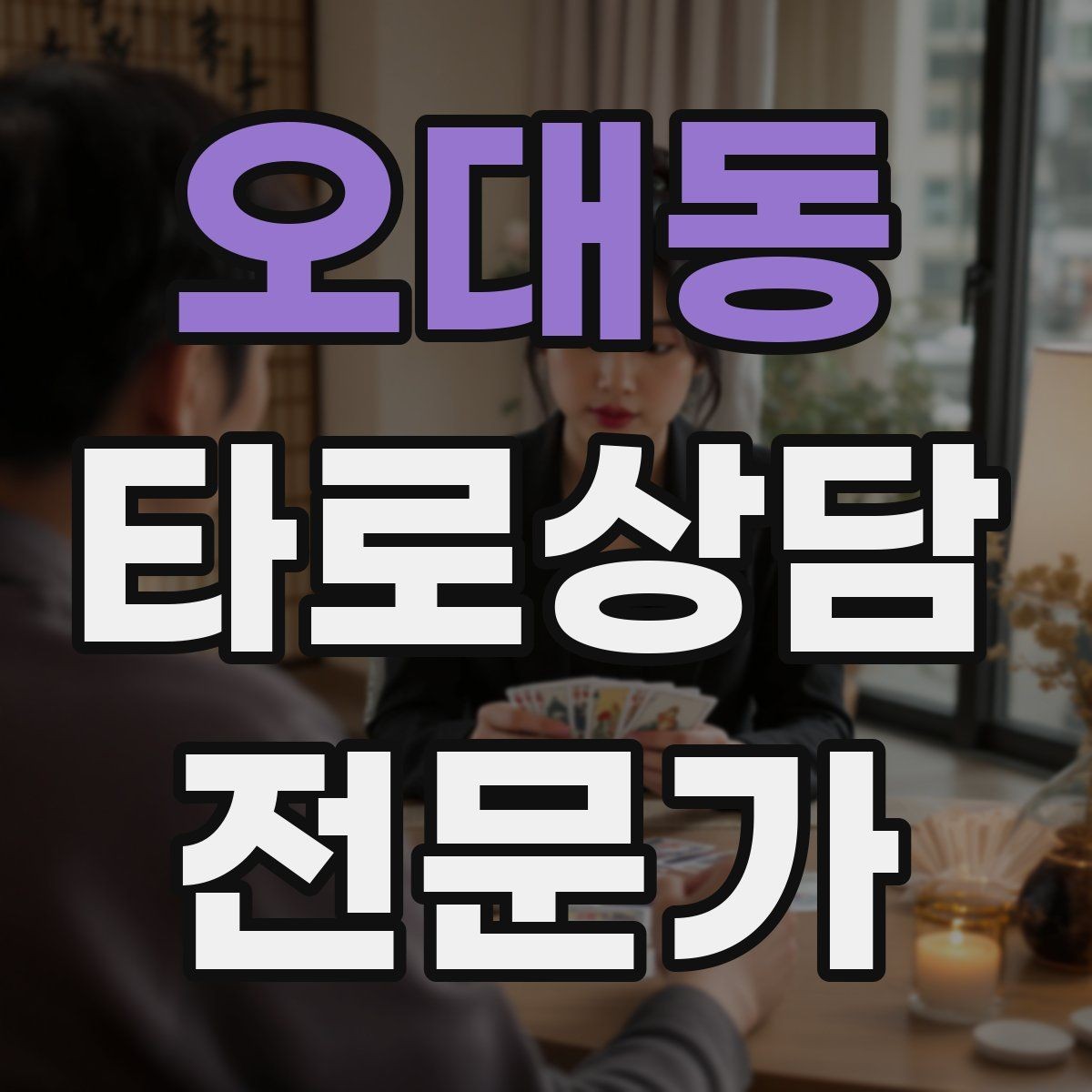 오대동 타로상담전문가 자격증 스프레드를 바꾸면 답이 달라지는 이유