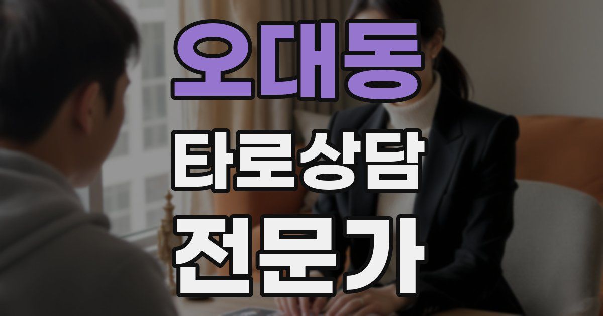 오대동 타로상담전문가 자격증