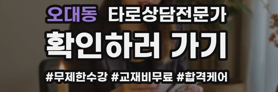 오대동 타로상담전문가 자격증