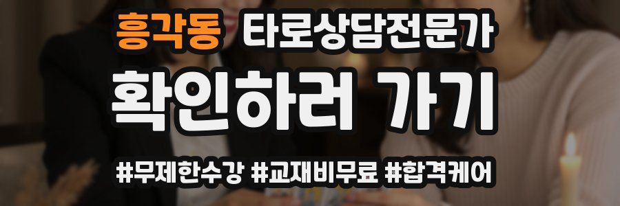 흥각동 타로상담전문가 자격증