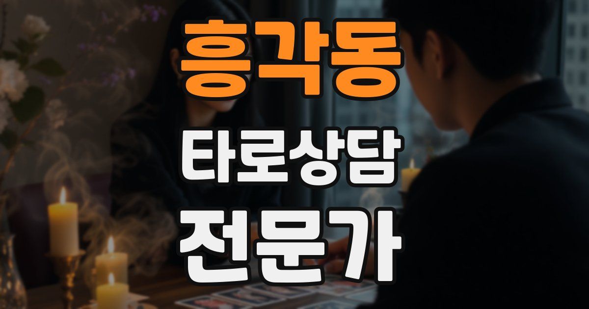 흥각동 타로상담전문가 자격증