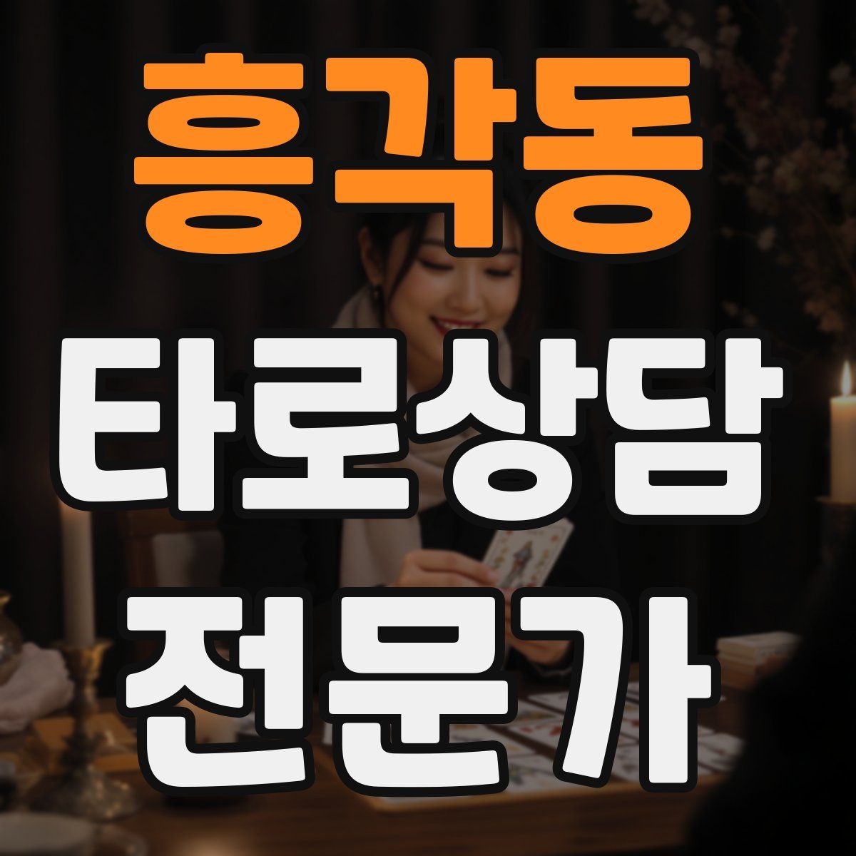 흥각동 타로상담전문가 자격증