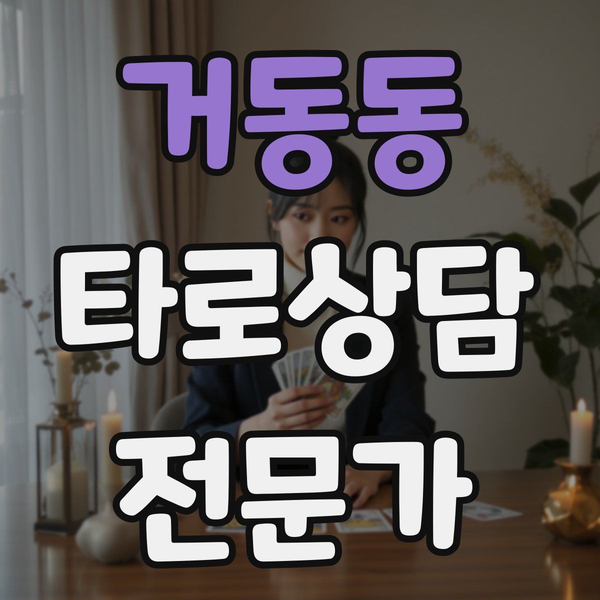 거동동 타로상담전문가 자격증