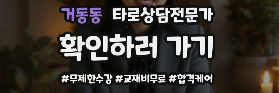 거동동 타로상담전문가 자격증