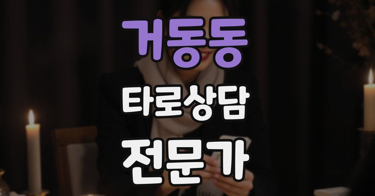 거동동 타로상담전문가 자격증