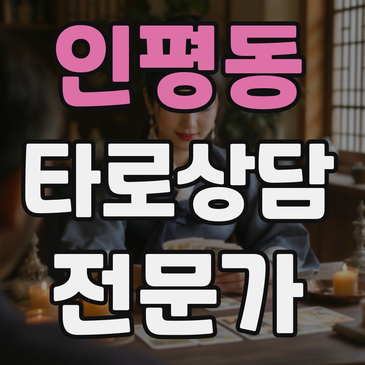 인평동 타로상담전문가 자격증 상담을 치유로 포장하면 위험한 이유
