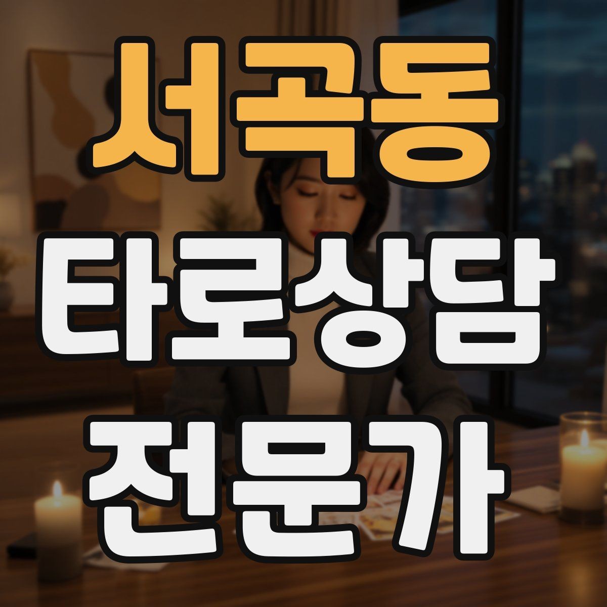 서곡동 타로상담전문가 자격증 말문이 막힐 때 쓰는 연결 문장