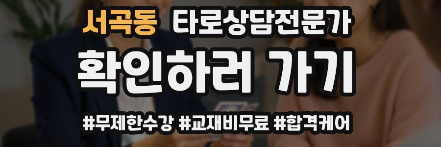 서곡동 타로상담전문가 자격증