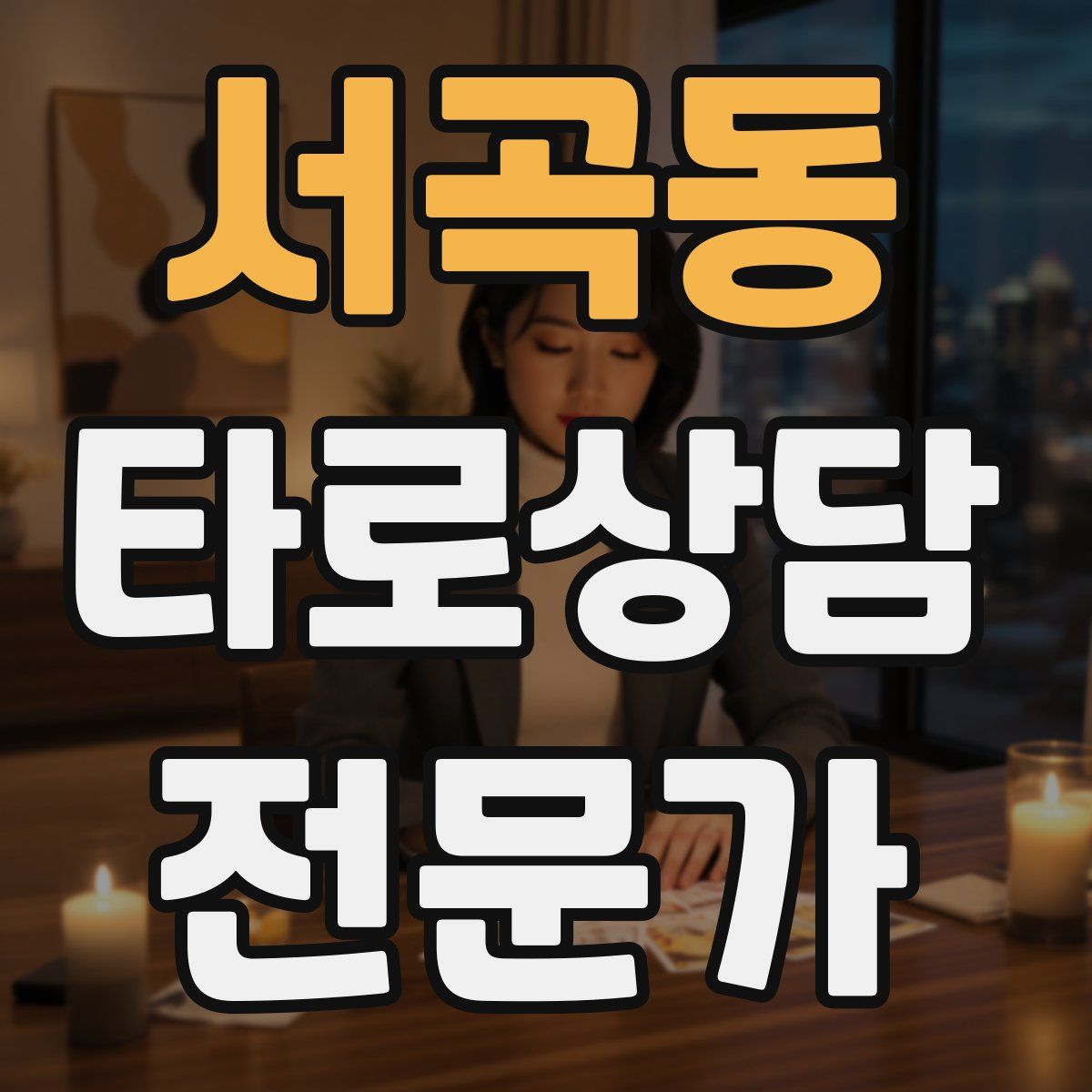 서곡동 타로상담전문가 자격증