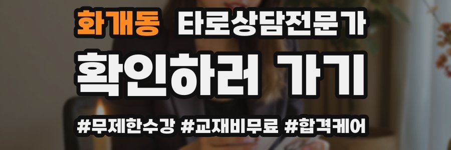 화개동 타로상담전문가 자격증