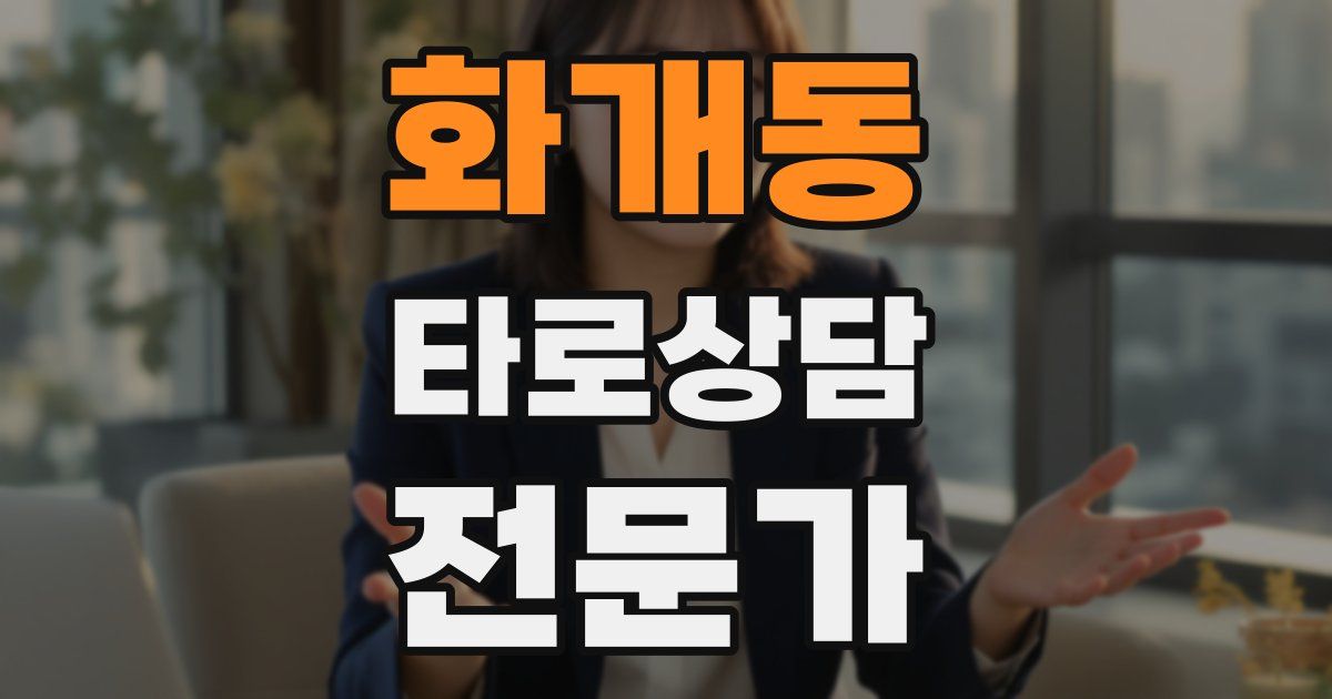 화개동 타로상담전문가 자격증