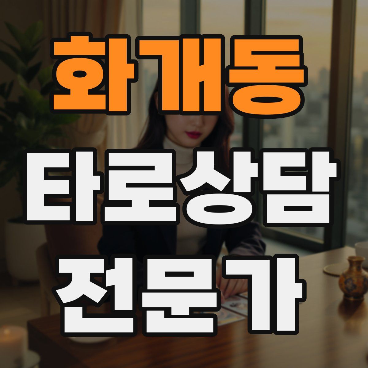 화개동 타로상담전문가 자격증