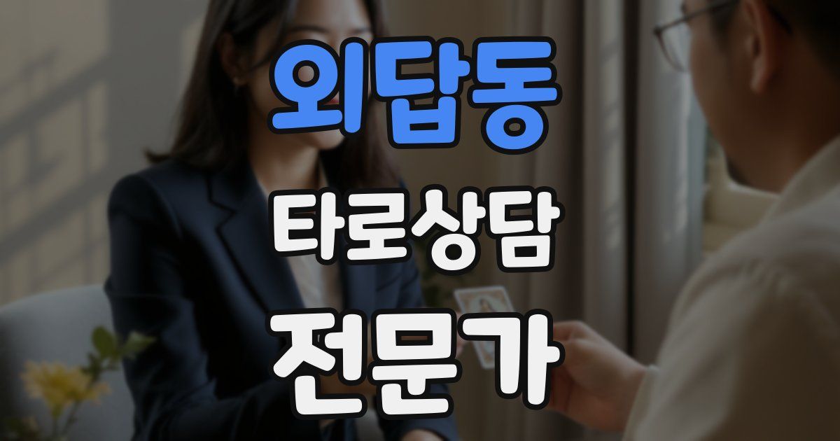외답동 타로상담전문가 자격증
