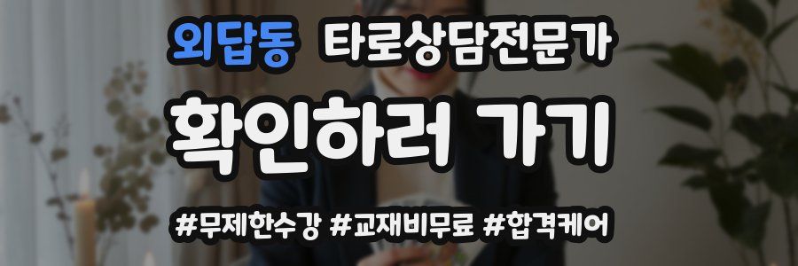 외답동 타로상담전문가 자격증
