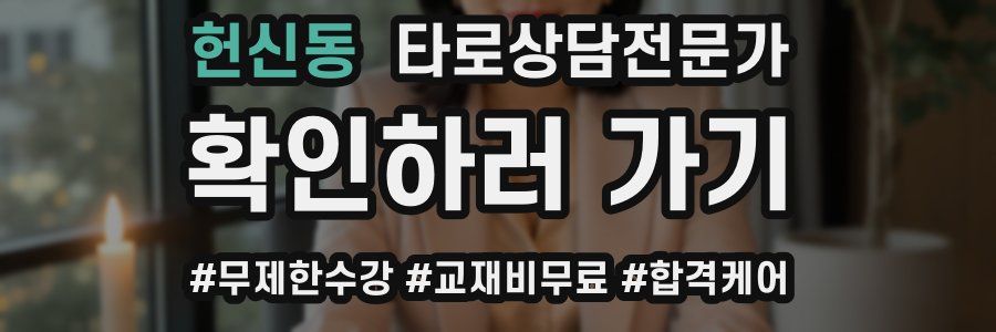 헌신동 타로상담전문가 자격증