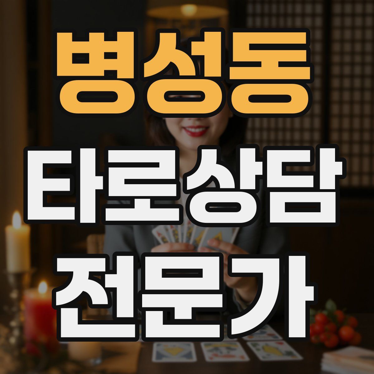 병성동 타로상담전문가 자격증