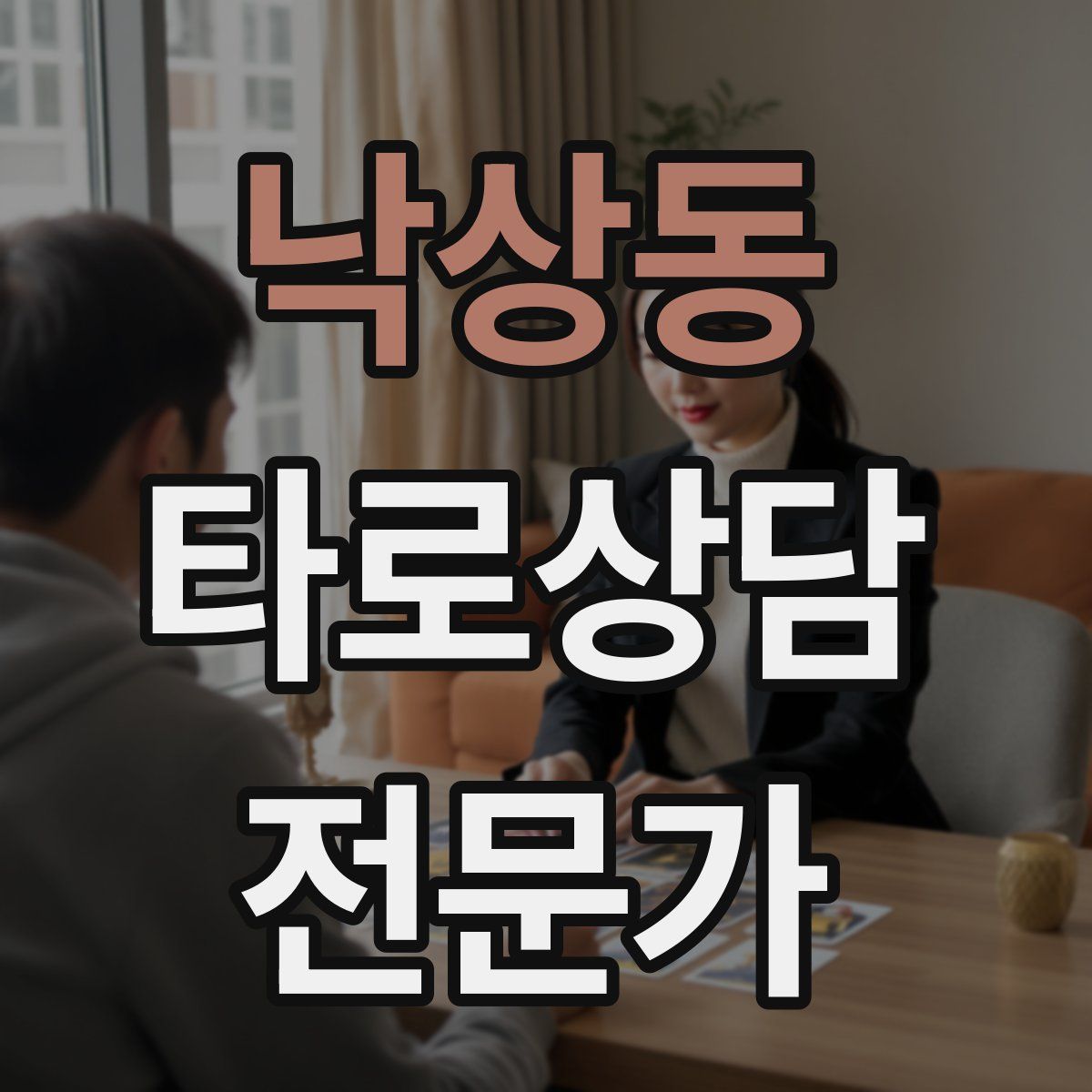 낙상동 타로상담전문가 자격증