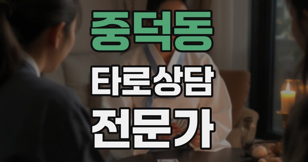 중덕동 타로상담전문가 자격증