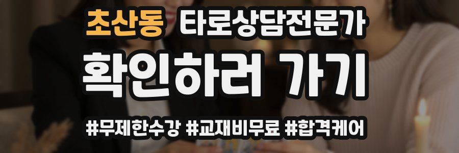 초산동 타로상담전문가 자격증
