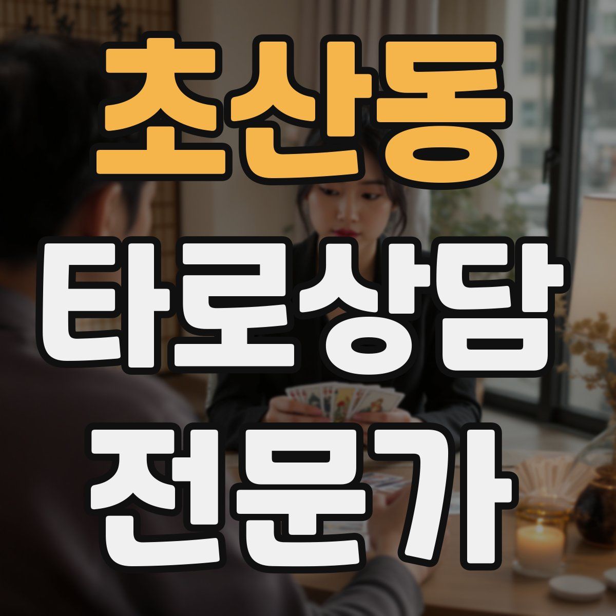 초산동 타로상담전문가 자격증