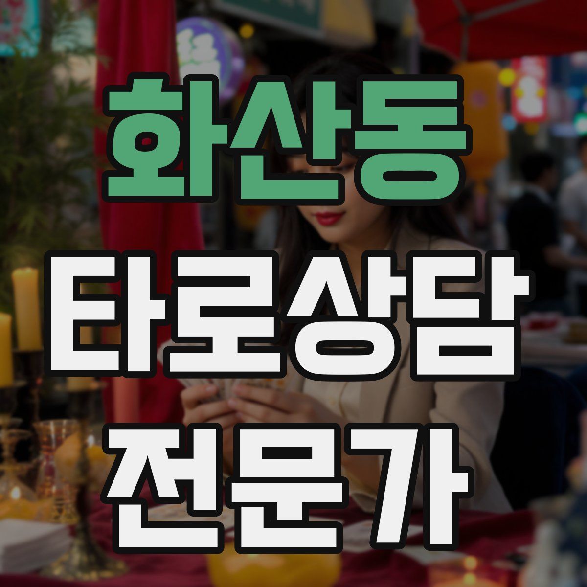 화산동 타로상담전문가 자격증