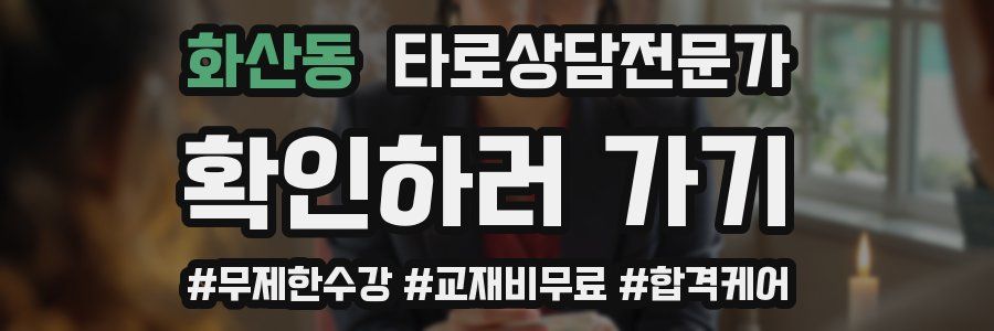 화산동 타로상담전문가 자격증