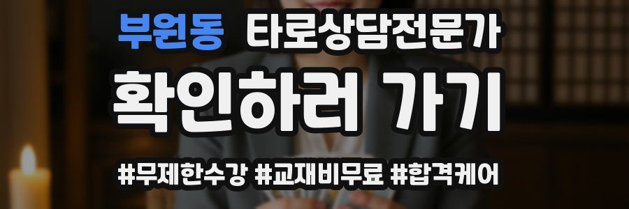 부원동 타로상담전문가 자격증