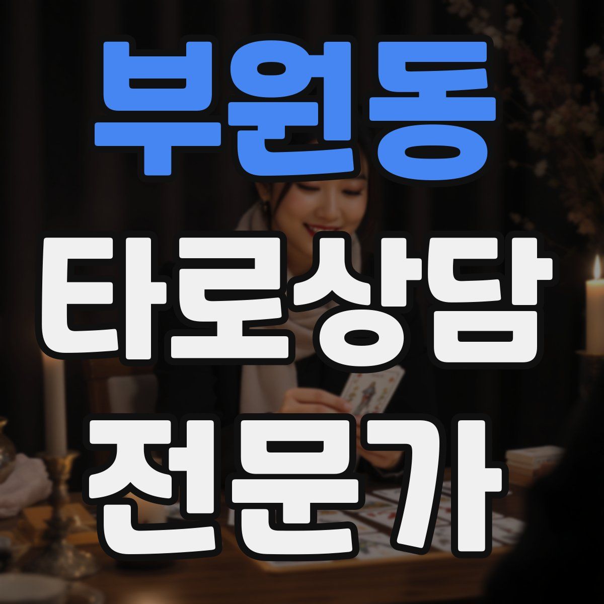 부원동 타로상담전문가 자격증