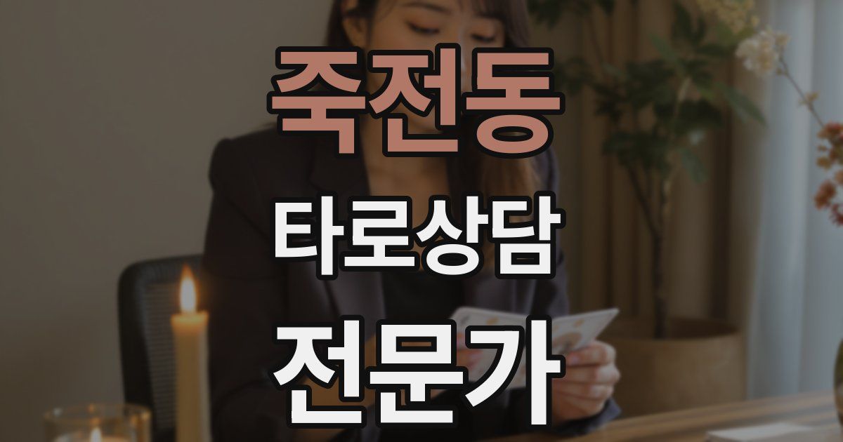 죽전동 타로상담전문가 자격증
