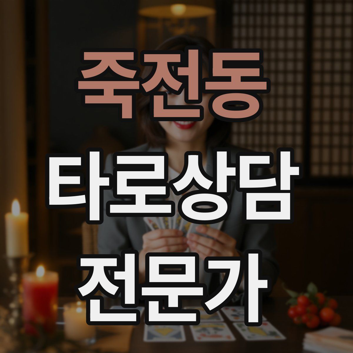 죽전동 타로상담전문가 자격증