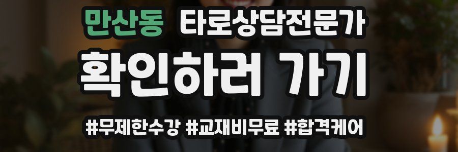 만산동 타로상담전문가 자격증