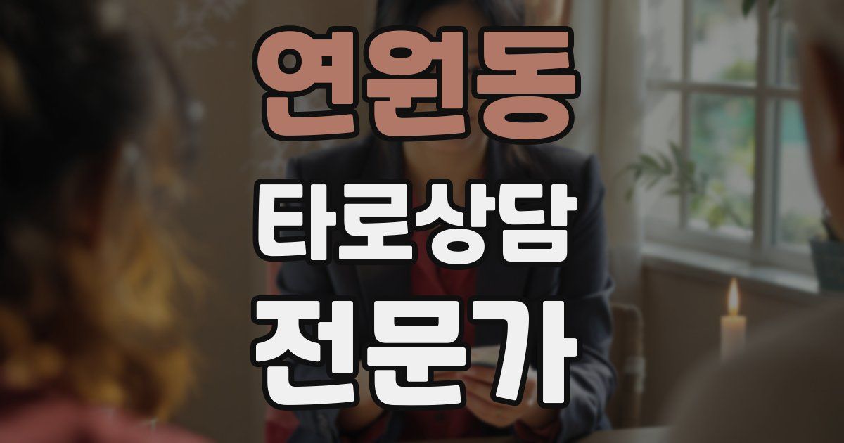 연원동 타로상담전문가 자격증