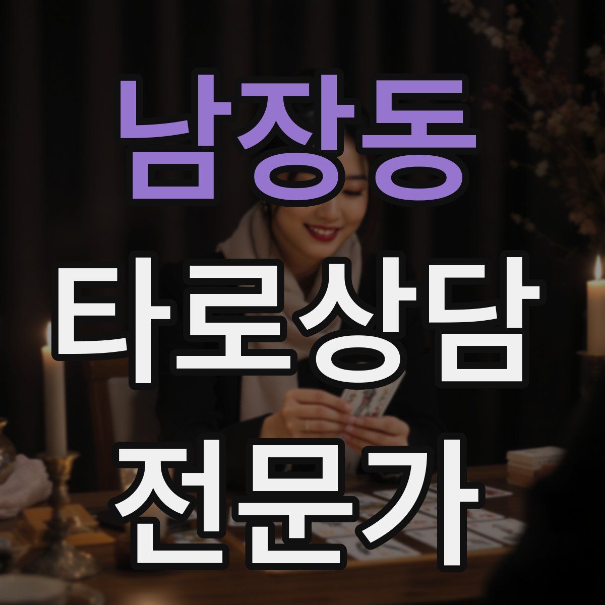 남장동 타로상담전문가 자격증
