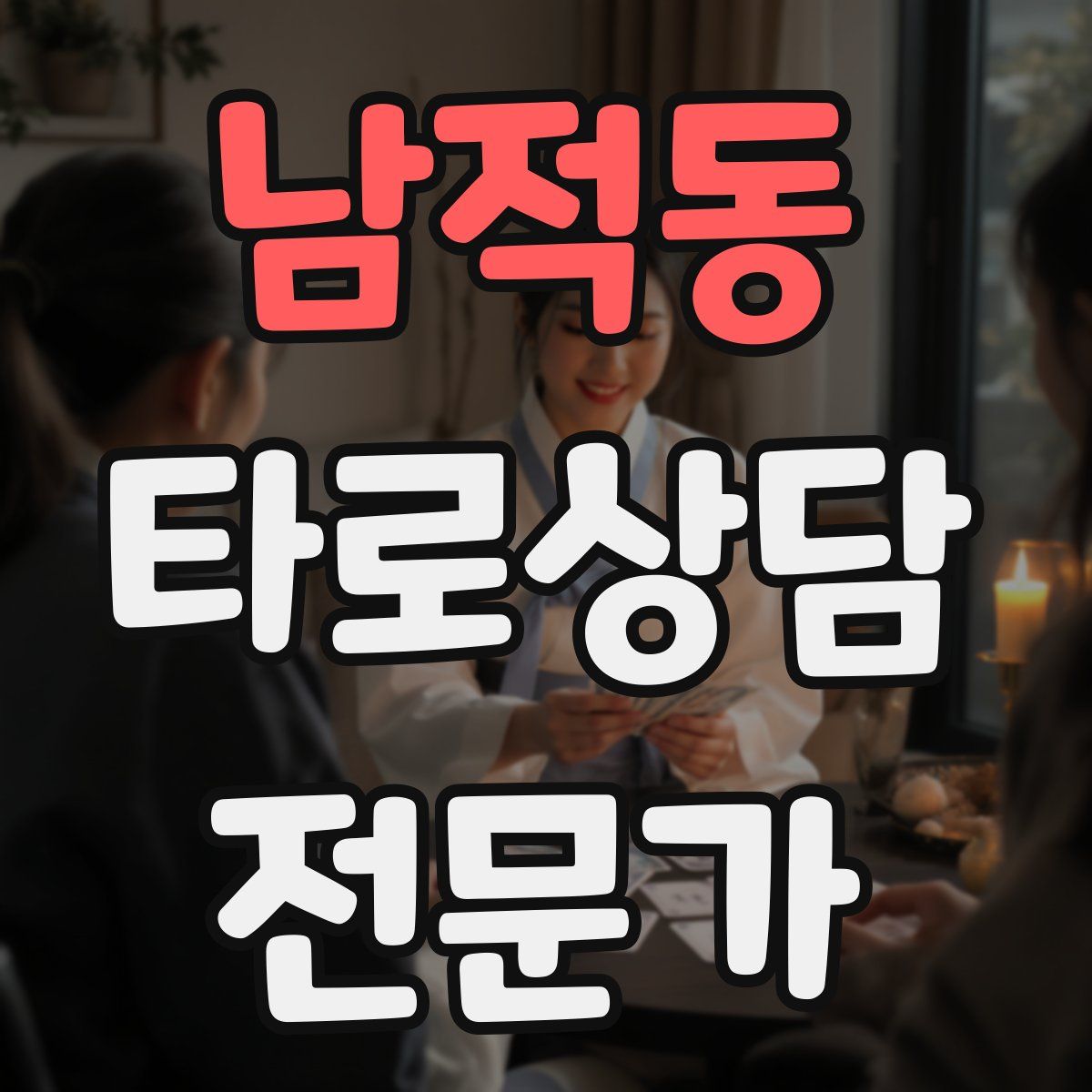 남적동 타로상담전문가 자격증