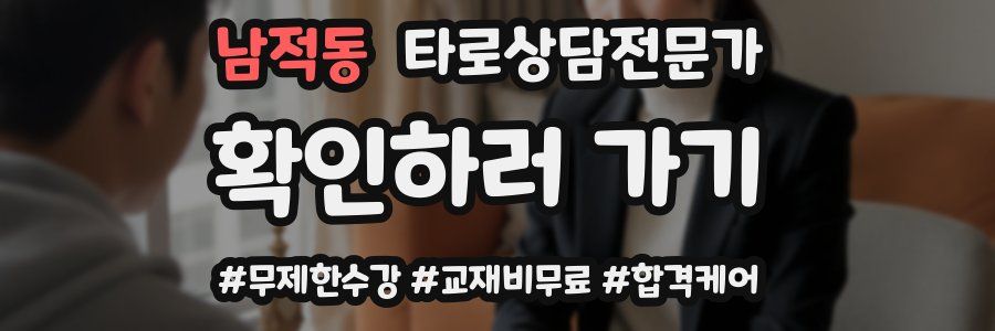 남적동 타로상담전문가 자격증