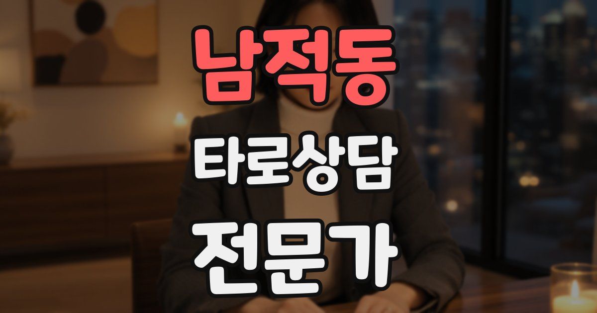 남적동 타로상담전문가 자격증