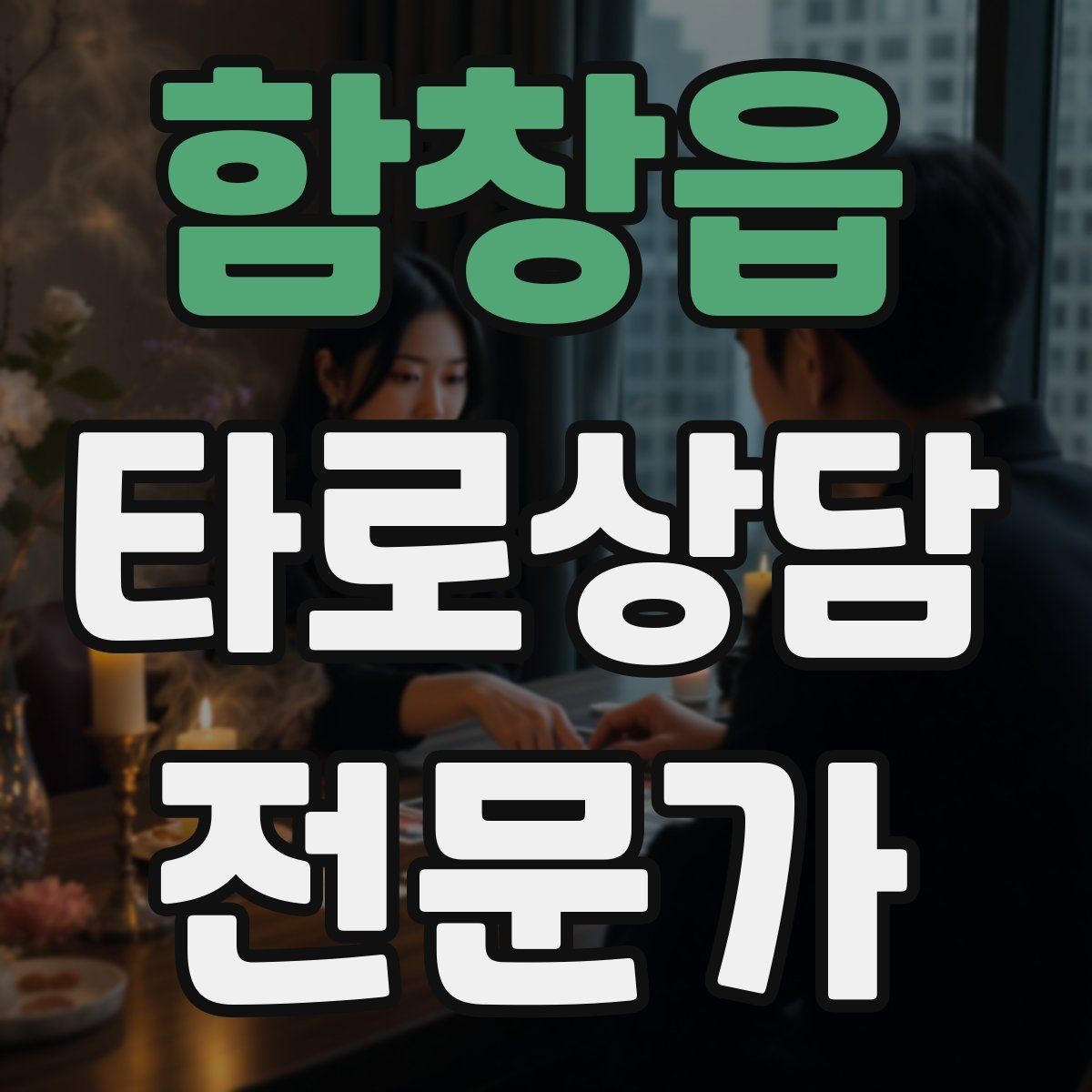 함창읍 타로상담전문가 자격증 감정 소진을 막는 상담 후 루틴