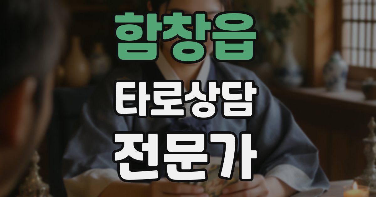 함창읍 타로상담전문가 자격증