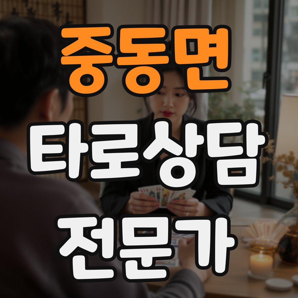 중동면 타로상담전문가 자격증