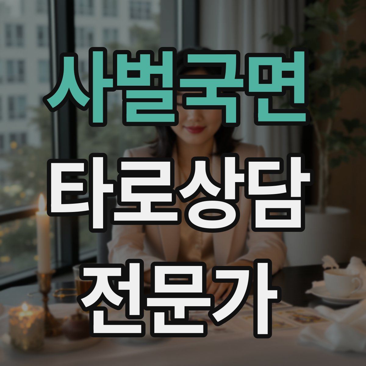 사벌국면 타로상담전문가 자격증